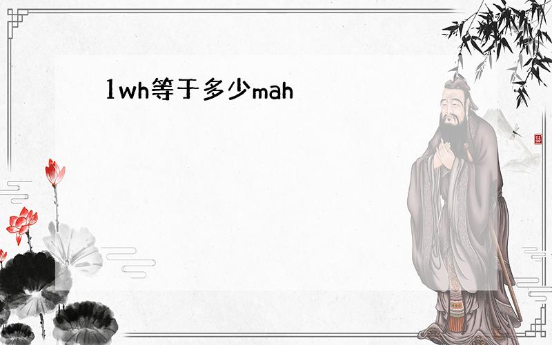 1wh等于多少mah