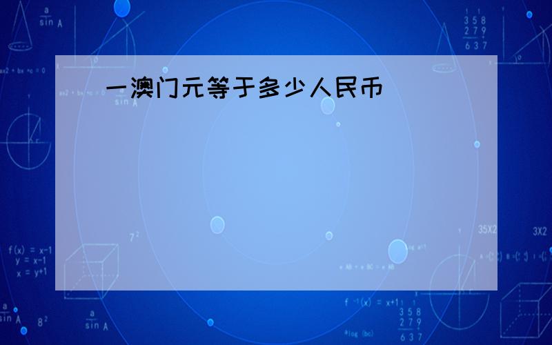 一澳门元等于多少人民币