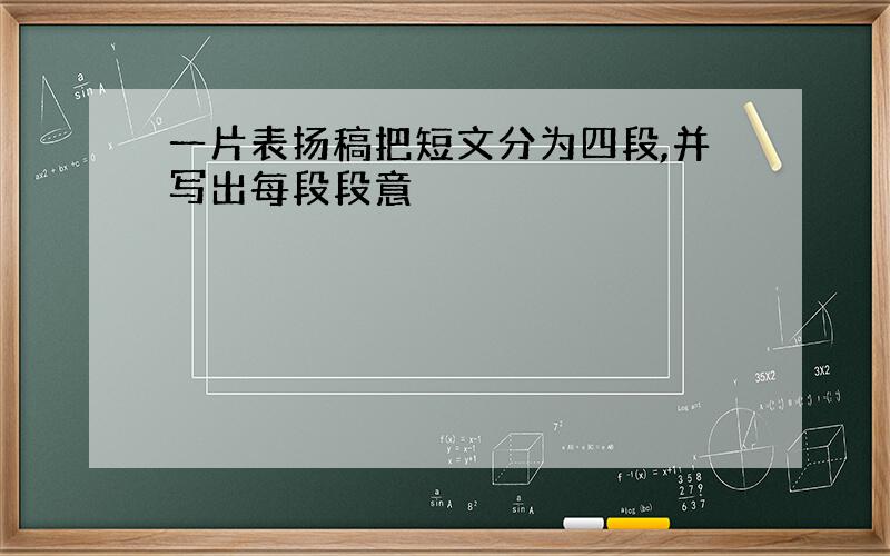 一片表扬稿把短文分为四段,并写出每段段意