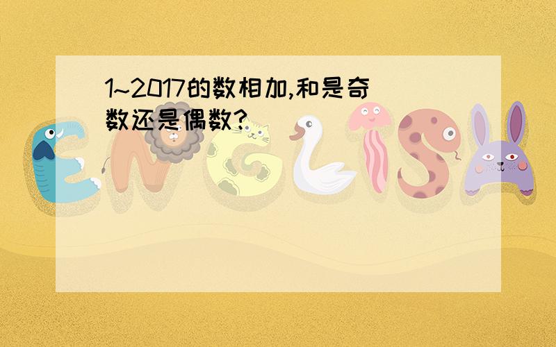 1~2017的数相加,和是奇数还是偶数?