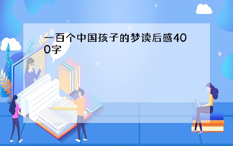 一百个中国孩子的梦读后感400字