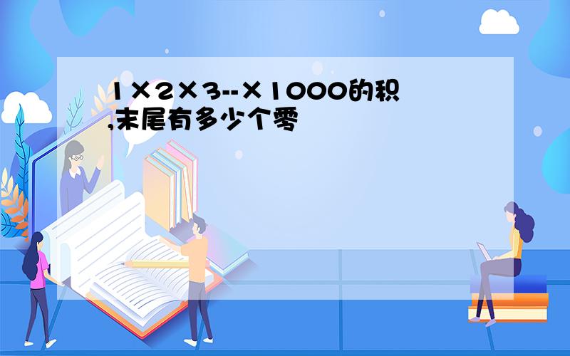 1×2×3--×1000的积,末尾有多少个零