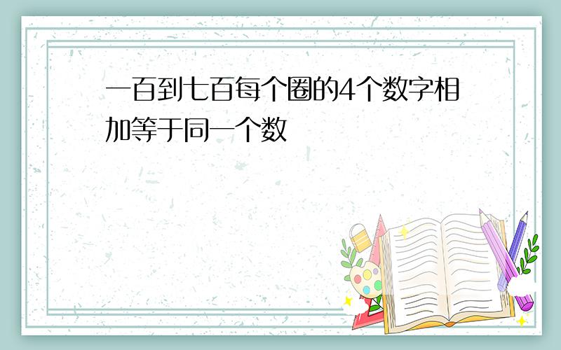 一百到七百每个圈的4个数字相加等于同一个数