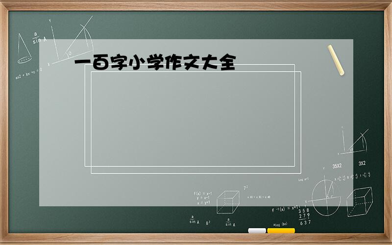 一百字小学作文大全