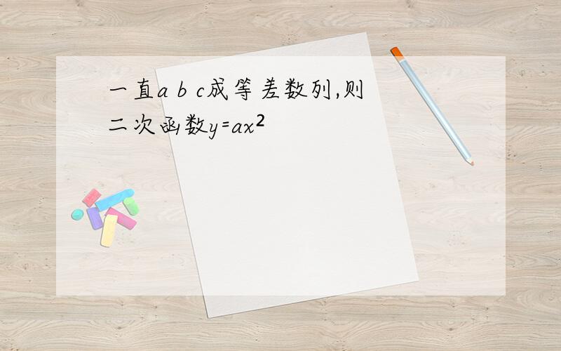 一直a b c成等差数列,则二次函数y=ax²