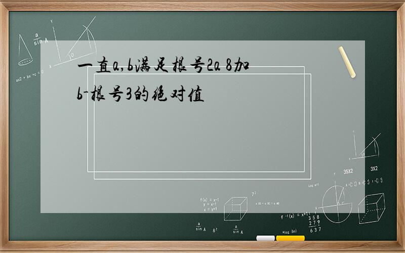 一直a,b满足根号2a 8加b-根号3的绝对值