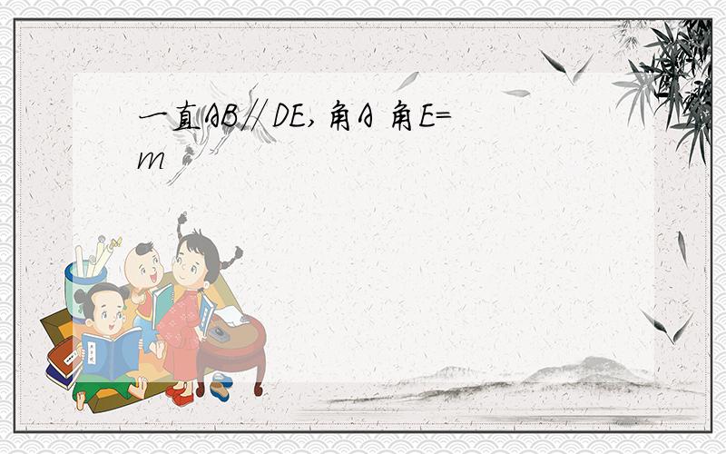 一直AB∥DE,角A 角E=m