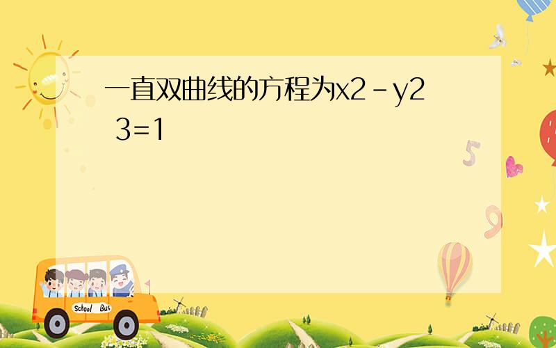 一直双曲线的方程为x2-y2 3=1