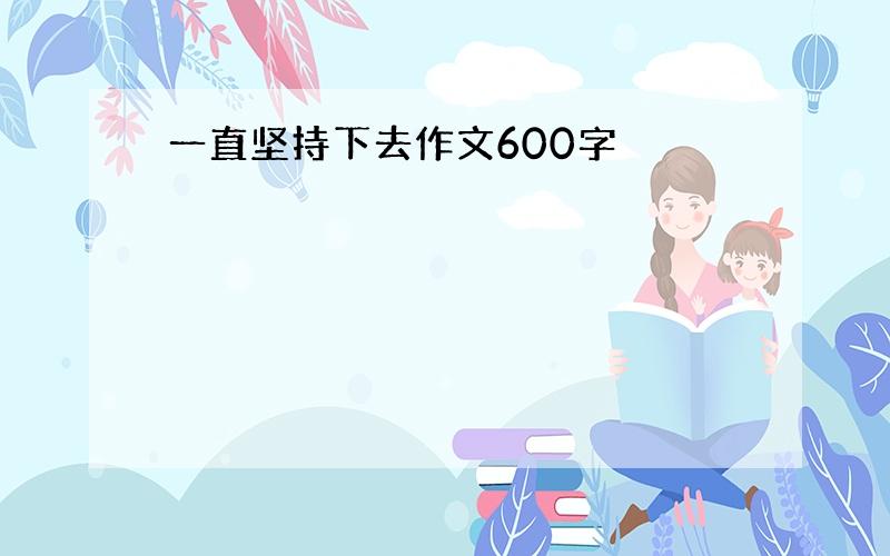 一直坚持下去作文600字