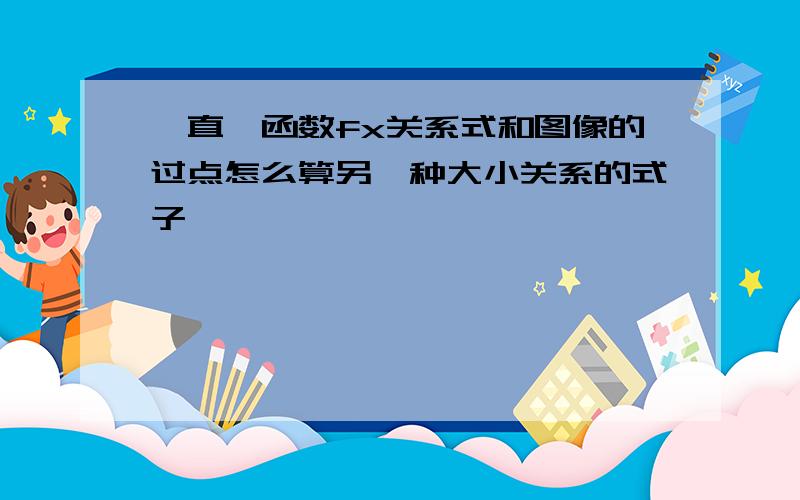 一直幂函数fx关系式和图像的过点怎么算另一种大小关系的式子