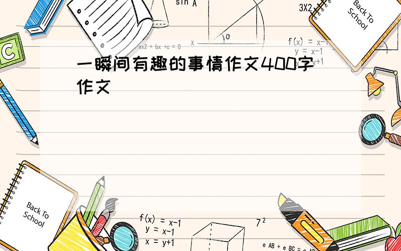 一瞬间有趣的事情作文400字作文