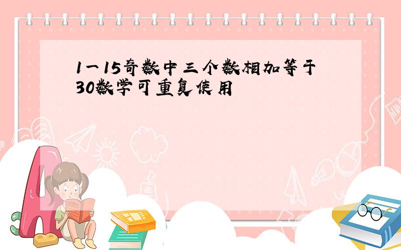 1一15奇数中三个数相加等于30数学可重复使用