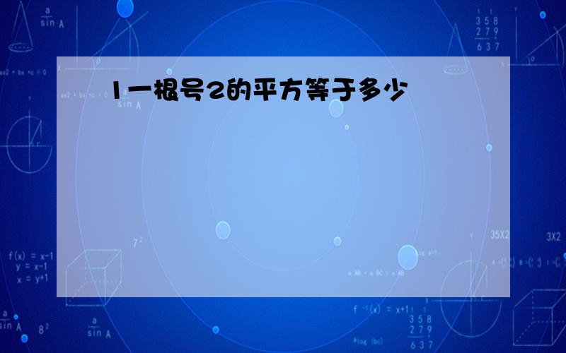 1一根号2的平方等于多少