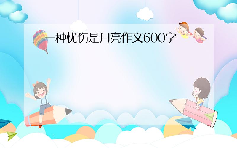 一种忧伤是月亮作文600字