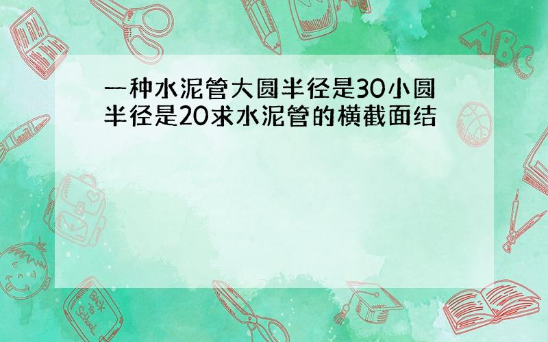 一种水泥管大圆半径是30小圆半径是20求水泥管的横截面结