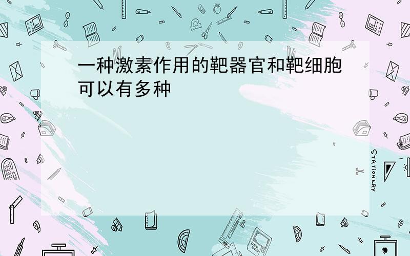 一种激素作用的靶器官和靶细胞可以有多种