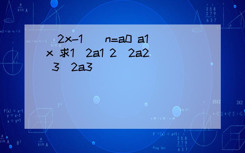 (2x-1)^n=a0 a1x 求1^2a1 2^2a2 3^2a3