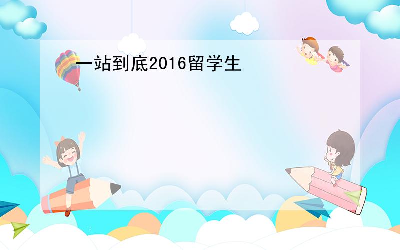 一站到底2016留学生