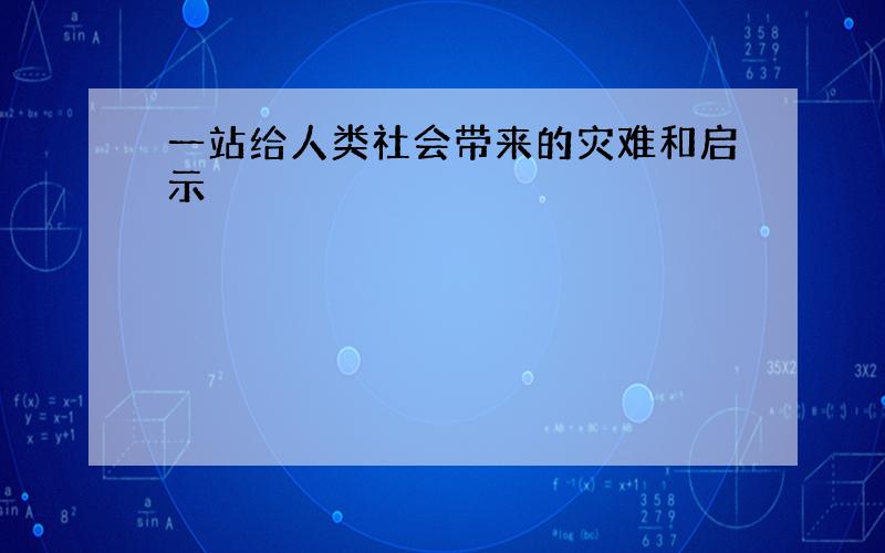 一站给人类社会带来的灾难和启示