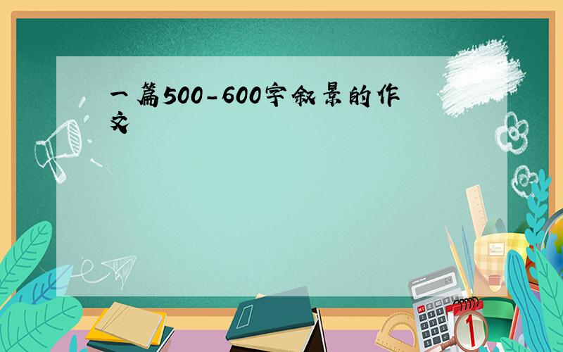 一篇500-600字叙景的作文