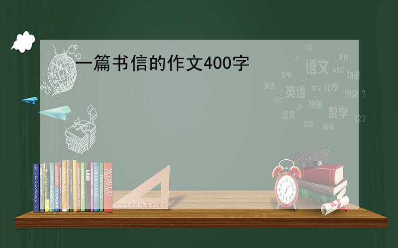 一篇书信的作文400字