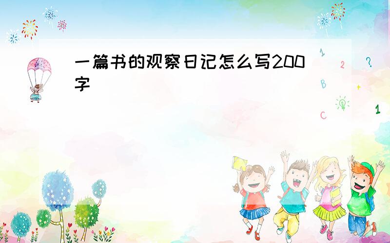 一篇书的观察日记怎么写200字