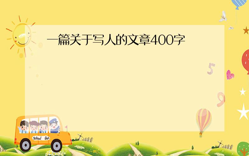 一篇关于写人的文章400字