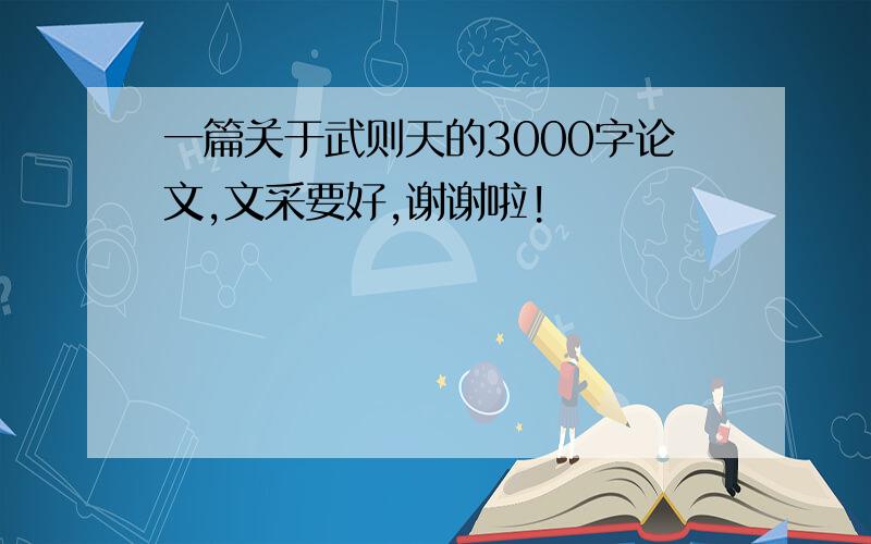 一篇关于武则天的3000字论文,文采要好,谢谢啦!