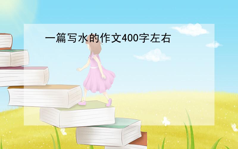 一篇写水的作文400字左右