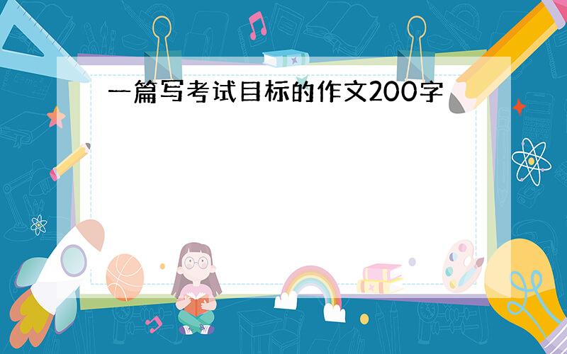 一篇写考试目标的作文200字