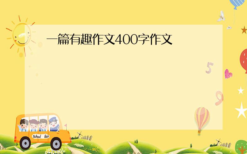 一篇有趣作文400字作文