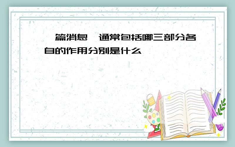 一篇消息,通常包括哪三部分各自的作用分别是什么