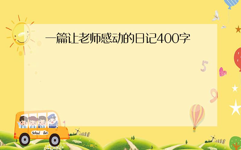 一篇让老师感动的日记400字