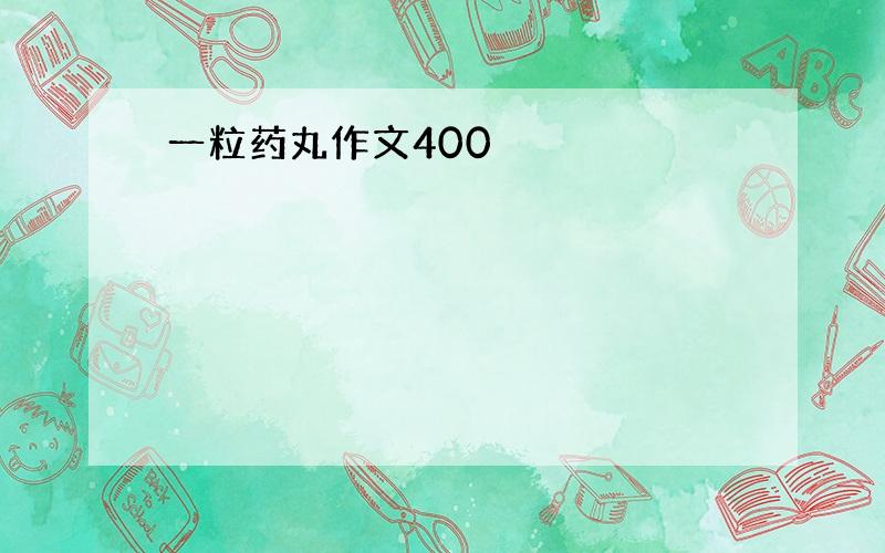 一粒药丸作文400