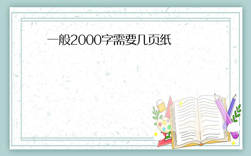 一般2000字需要几页纸