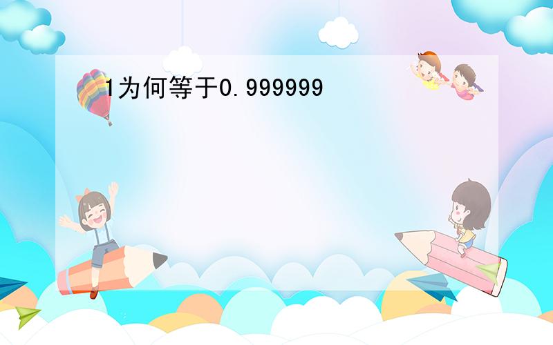 1为何等于0.999999