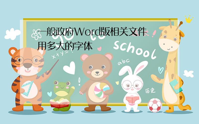 一般政府Word版相关文件 用多大的字体