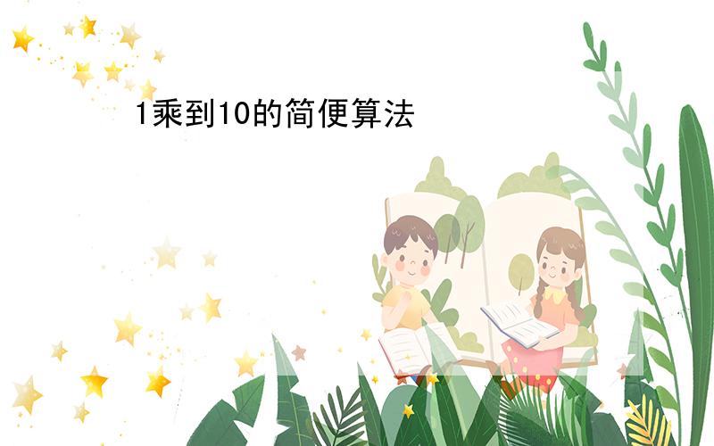 1乘到10的简便算法