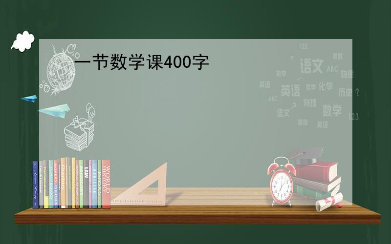 一节数学课400字