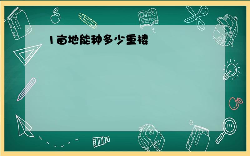 1亩地能种多少重楼