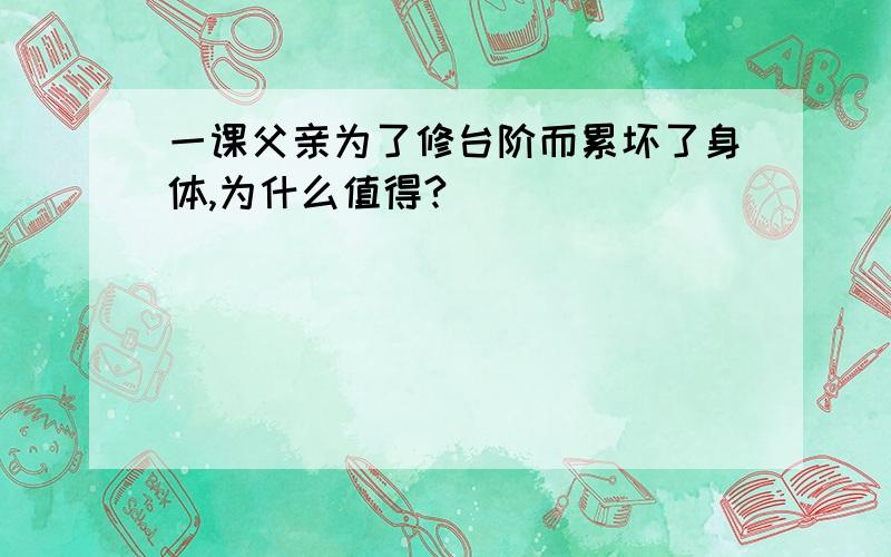 一课父亲为了修台阶而累坏了身体,为什么值得?