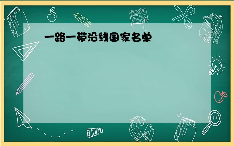 一路一带沿线国家名单