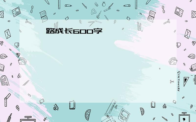 一路成长600字