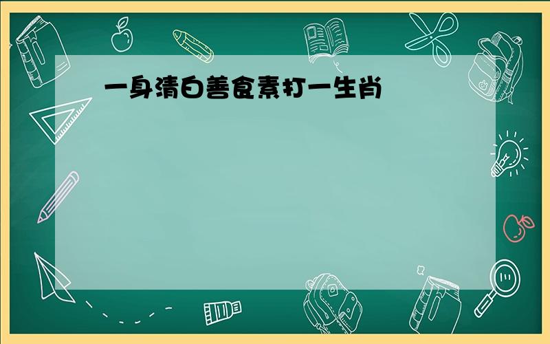 一身清白善食素打一生肖