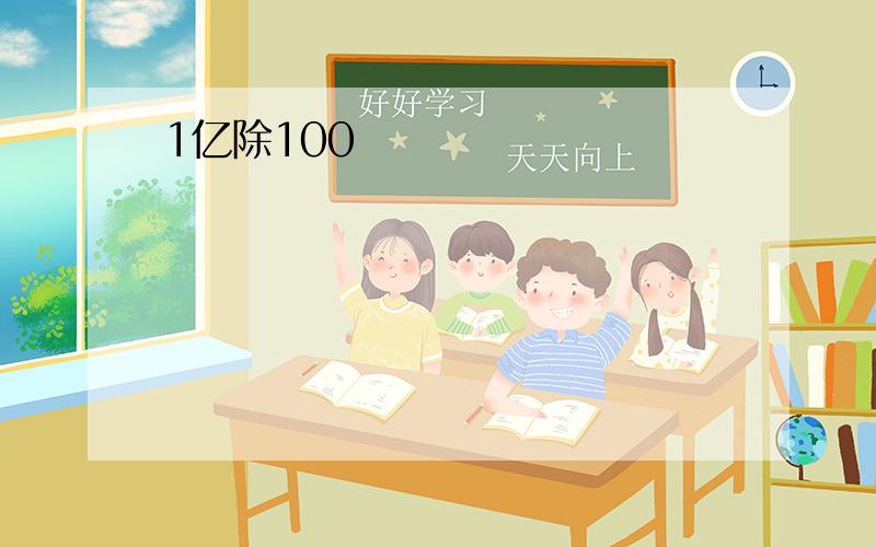 1亿除100