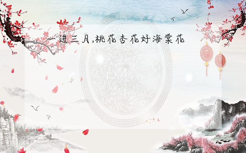 一进三月,桃花杏花好海棠花