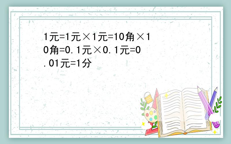 1元=1元×1元=10角×10角=0.1元×0.1元=0.01元=1分