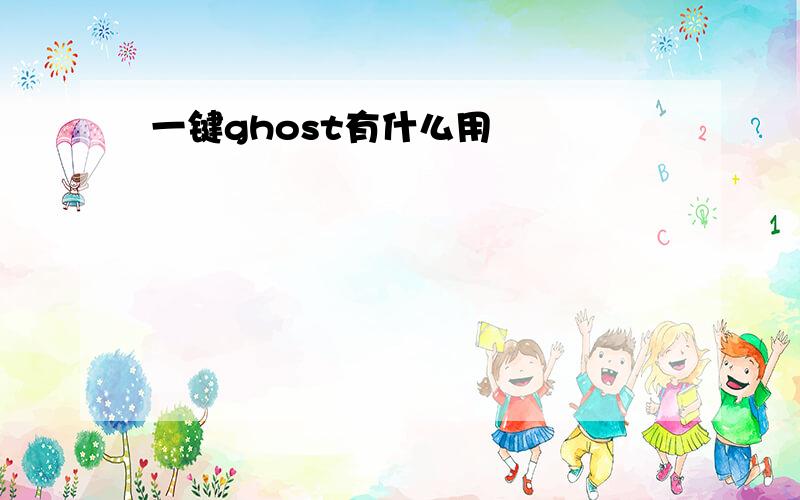 一键ghost有什么用