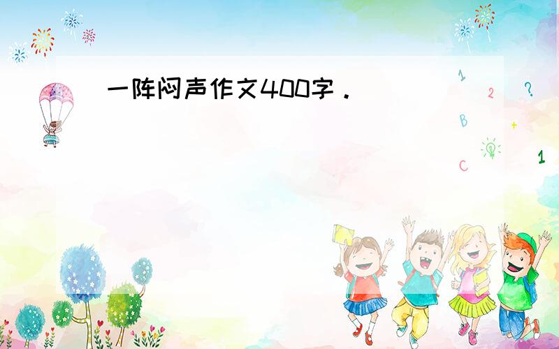 一阵闷声作文400字。