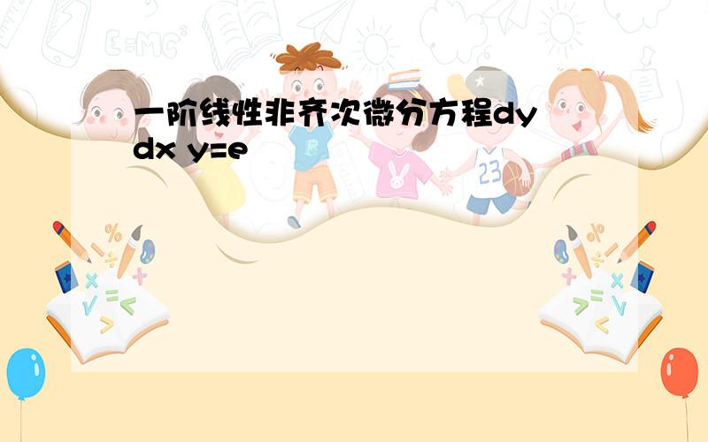 一阶线性非齐次微分方程dy dx y=e